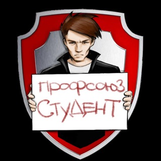 Логотип @union_of_students - Профсоюз «Студент»