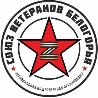 Логотип @union_of_veterans31 - СОЮЗ ВЕТЕРАНОВ БЕЛОГОРЬЯ