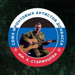 Логотип @union_starintsev2023 - СОЮЗ ФРОНТОВЫХ АРТИСТОВ ДОНБАССА ИМЕНИ АНДРЕЯ СТАРИНЦЕВА