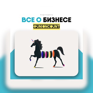 Логотип @unioncount - ЕДИНОРОГ | Хочу свой бизнес