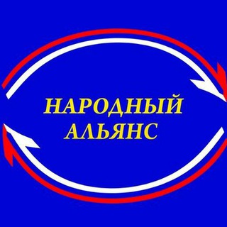 Логотип @unionofdemocraticforcesrussian - Народный Альянс