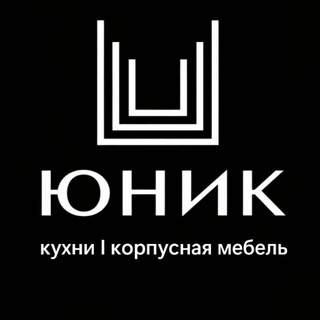 Логотип @unique_moscow - ЮНИК мебель