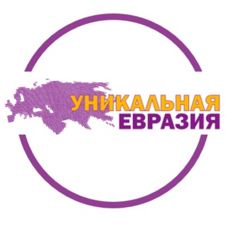 Логотип @uniqueeurasia - Уникальная Евразия