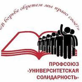 Логотип @unisolidarity - Университетская солидарность