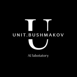 Логотип @unit_bushmakov - Лаборатория Unit.Bushmakov