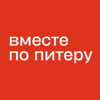 Логотип @uniteclubchatchatchat - Вместе по Питеру