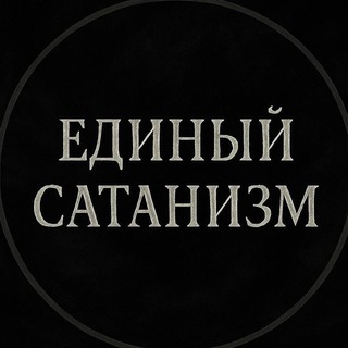 Логотип @united_satanism - ◾️Хаос Гностицизм◾️