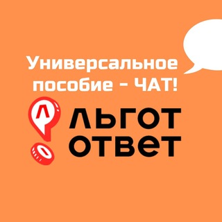 Логотип @universalnoe_chat - Универсальное пособие I ЛьготОтвет Chat