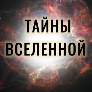 Логотип @universe_go - Тайны Вселенной
