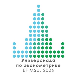 Логотип @universiade_ecm - Универсиада по эконометрике 2026 года ЭФ МГУ при поддержке ДЭПиР