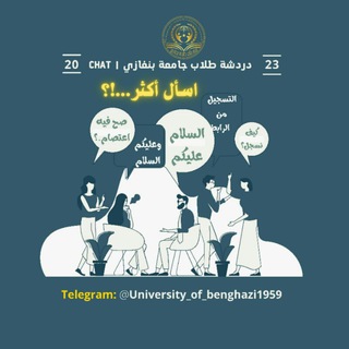 Логотип @university_of_benghazi1959 - |Chat - دردشة طُلاب جـامعة بـنغازي|