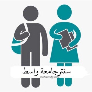 Логотип @universityofwast - سنتر جامعة واسط | wasit universtiy centre