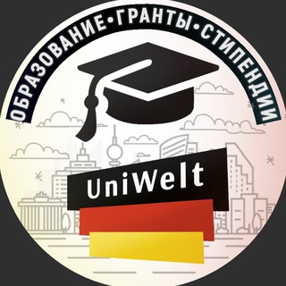 Логотип @uniwelt - UniWelt 🇩🇪|Германия, Австрия, Швейцария: образование, гранты, стипендии
