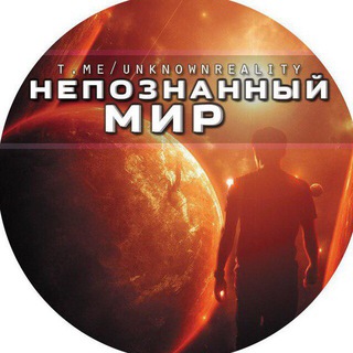 Логотип @unknownreality - Непознанный Мир