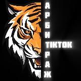 Арбитражим TikTok | UNLIM ARBITRAGE