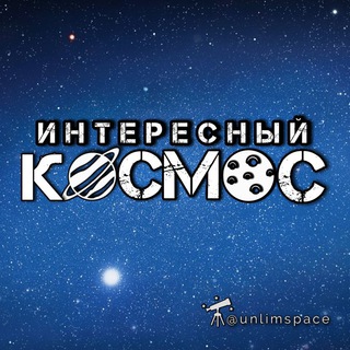 Логотип @unlimspace - Интересный космос