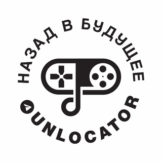 Логотип @unlocator - 📽 НАЗАД В БУДУЩЕЕ 🎧