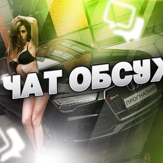 Логотип @unnazir_chat - 💣 ЧАТ ОБСУЖДЕНИЯ СТАВКИ