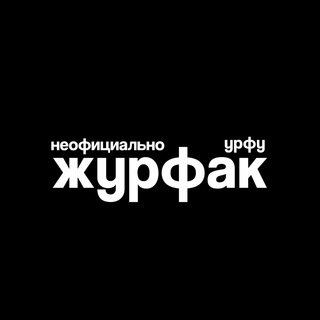 Логотип @unofficialjour - Журфак УрФУ. Неофициально