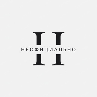 Логотип @unofficialnews_chat - НЕОФИЦИАЛЬНО - чат и комменты