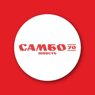 Логотип @unost_s70 - «Самбо-70» отделение «Юность»