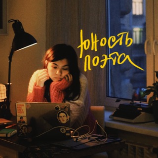 Логотип @unostpoeta - юность поэта