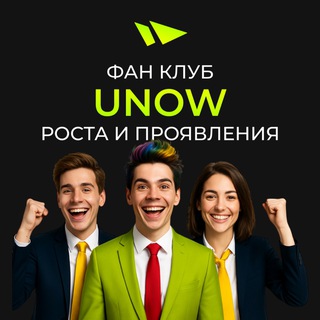 Логотип @unowclub - Обучение в игре UNOW 💪