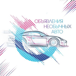 Логотип @unusual_cars - Объявления необычных авто