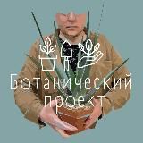 Ботанический Проект. БП