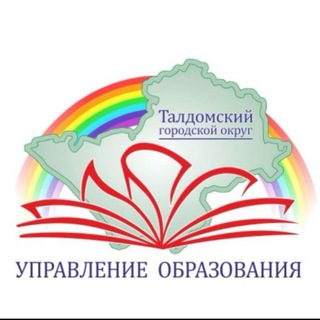 Логотип @uo_taldom - Управление образования администрации Талдомского городского округа