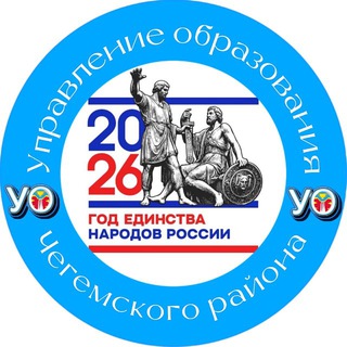 Логотип @uochegem - УПРАВЛЕНИЕ ОБРАЗОВАНИЯ ЧЕГЕМСКОГО РАЙОНА