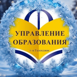 Логотип @uogelen - Образование Геленджик