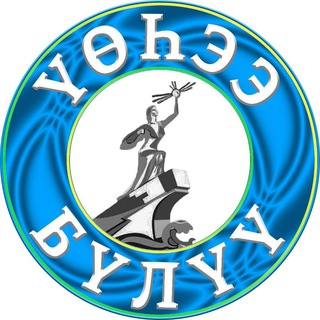 Логотип @uoheebuluu - ГАЗЕТА ВЕРХНЕВИЛЮЙСКОГО РАЙОНА «ҮӨҺЭЭ БҮЛҮҮ»