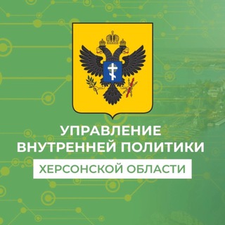 Логотип @uomcy_xo - Управление внутренней политики Херсонской области