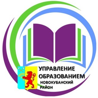 Логотип @uonvk - Управление образованием Новокубанский район