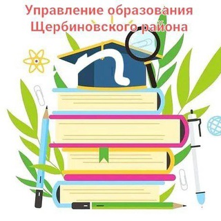 Логотип @uosh20 - Управление образования муниципального образования Щербиновский район🇷🇺