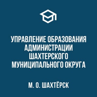 Логотип @uoshahtersk - Управление образования Администрации Шахтерского муниципального округа