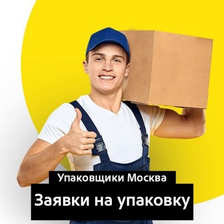 Логотип @upakovchikichat - Заявки на упаковку/Упаковщики | ЧАТ