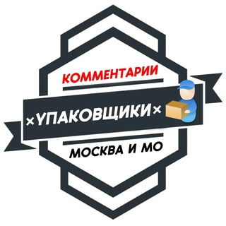 Логотип @upakovka_sortirovka_tovarov - Упаковщики МОСКВА