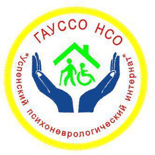 Логотип @upni_nco - Успенский психоневрологический интернат НСО