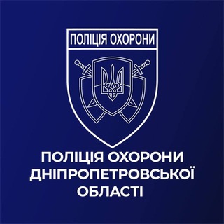 Логотип @upo_dnipro - ПОЛІЦІЯ ОХОРОНИ ДНІПРОПЕТРОВЩИНИ