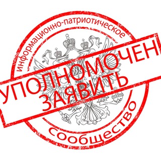 Логотип @upolnomochen_z - "УПОЛНОМОЧЕН ЗАЯВИТЬ"