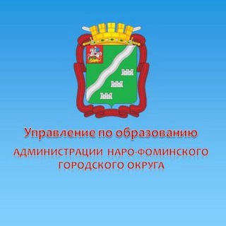 Логотип @uponfobrazovanie - Управление по образованию Администрации Наро-Фоминского городского округа