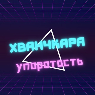 Логотип @uporohvanchkara - ХВАНЧКАРА И УПОРОТОСТЬ