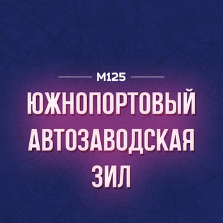 Логотип @uportovy - Южнопортовый - Автозаводская - ЗИЛ | М125