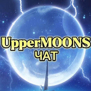 Логотип @uppermoonschat - UpperMOONS чат