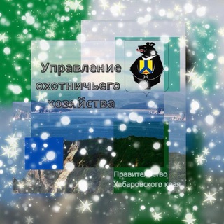 Логотип @upr_ohota27 - Управление охотничьего хозяйства Правительства Хабаровского края