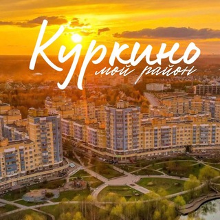 Логотип @uprava_kurkino - Куркино - мой район!
