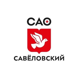 Логотип @upravasavelovskogo - Управа Савеловского района города Москвы