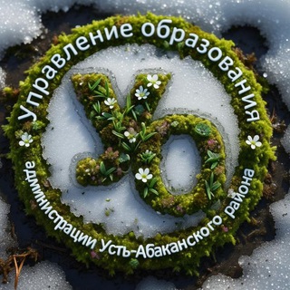 Логотип @upravlenie_obrazovaniya_ua - Управление образования Усть-Абаканского района